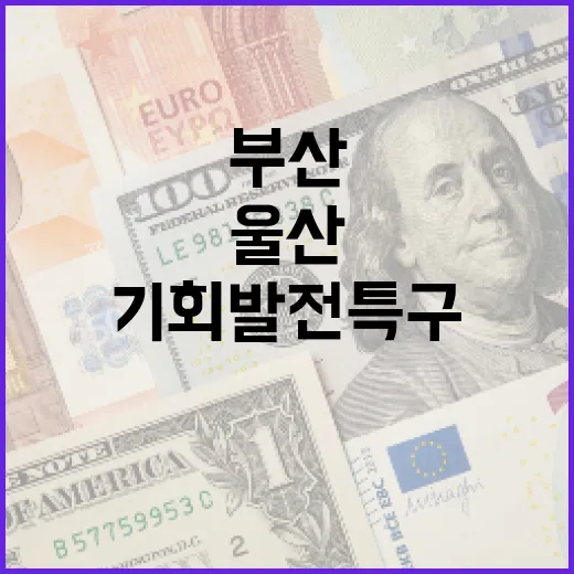 부산·울산 기회발전특구 확대, 8조 투자 유치