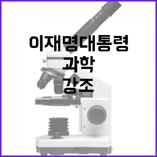 이재명 대통령, 과학기술자 존중 강조