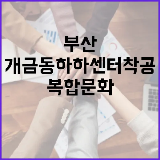 부산 개금동 하하센터 착공, 노년 맞춤 복합문화공간 조성