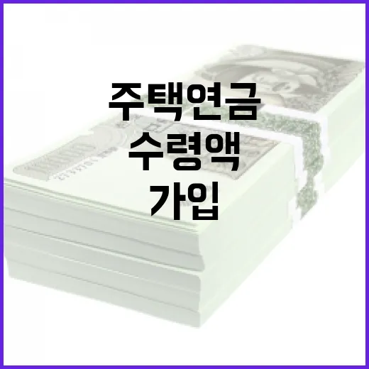 주택연금 수령액 3.13% 인상, 가입 문턱 낮춘다