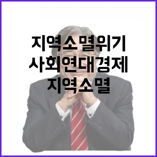 지역소멸 위기, 사회연대경제로 돌파구 모색