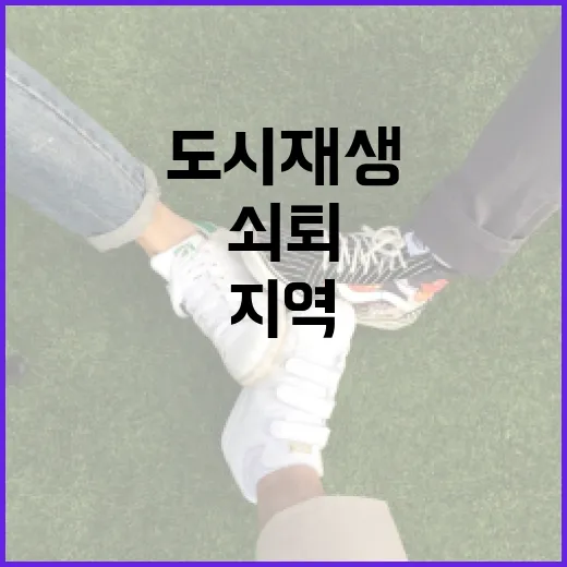 쇠퇴 지역, 도시재생으로 새 희망