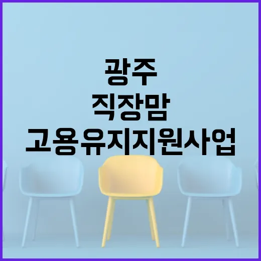 광주 직장맘 위한 고용유지 지원사업 안내