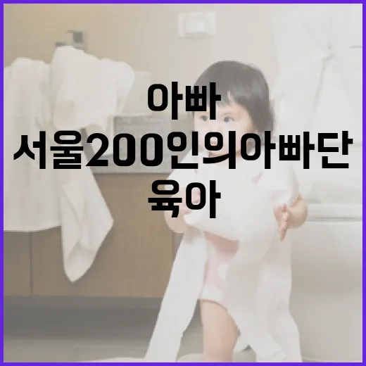 서울 200인의 아빠단, 육아 함께하는 아빠 모임