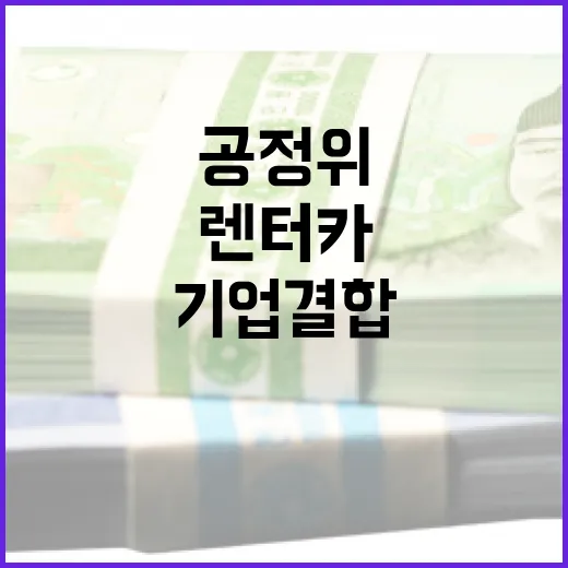 공정위, 렌터카 기업결합 심사 사실관계