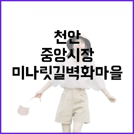 천안 미나릿길 벽화마을과 중앙시장 산책기