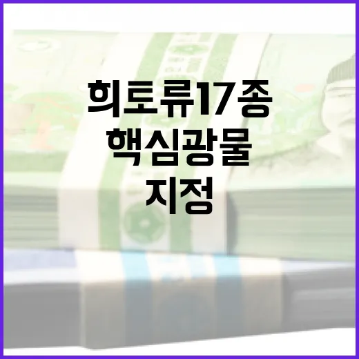 희토류 17종 핵심광물 지정, 공급망 강화 나선다