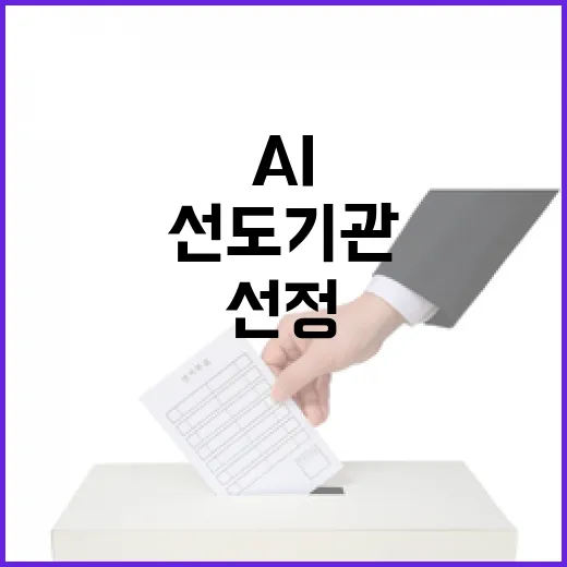 공공기관 AI 선도기관 선정 기준과 현황