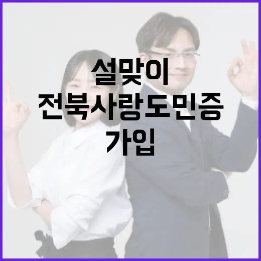 설맞이 전북사랑도민증 가입 이벤트