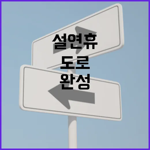 안전한 설 연휴, 철저한 도로 정비로 완성