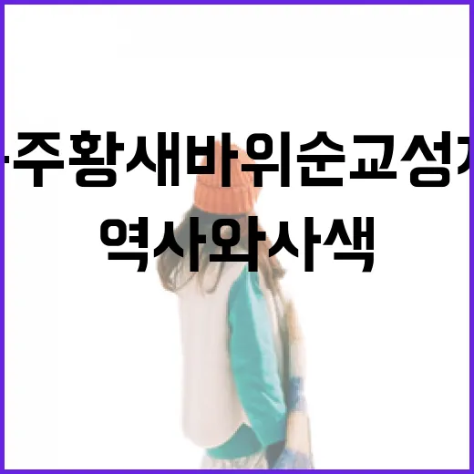 공주 황새바위 순교성지, 묵직한 역사와 사색의 길