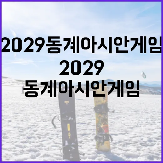 2029 동계아시안게임 보도 바로잡기