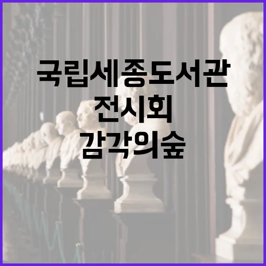 국립세종도서관 감각의 숲 전시회 개막