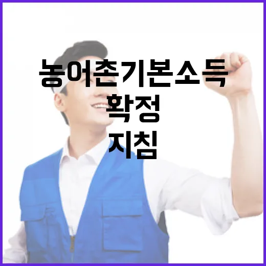 농어촌 기본소득 지침 조속 확정 예고