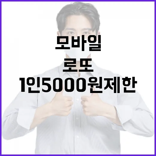 로또 모바일 판매 시작, 1인 5000원 제한