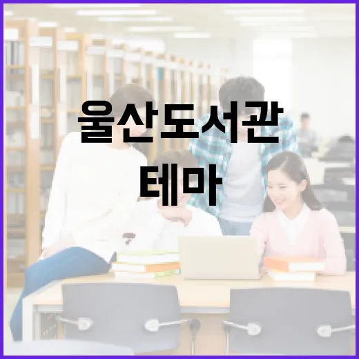 울산도서관 AI 테마 도서전 개최