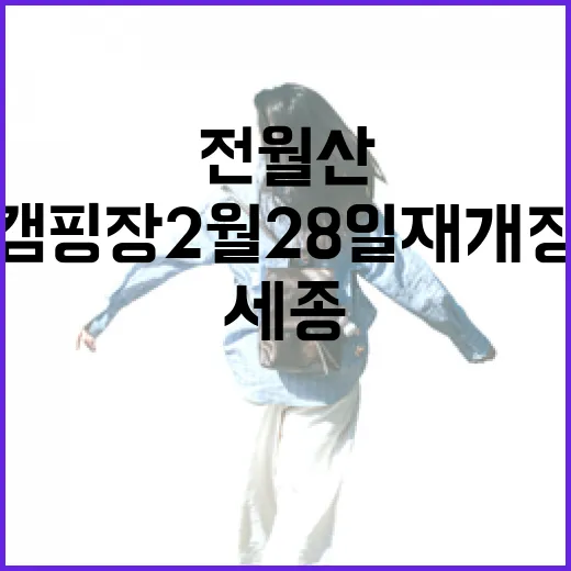 세종 전월산 캠핑장 2월 28일 재개장