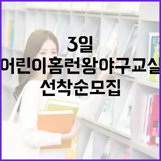 서울시 어린이 홈런왕 야구교실 3일간 선착순 모집