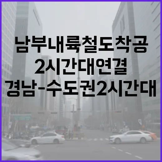 경남-수도권 2시간대 연결, 남부내륙철도 착공 시작