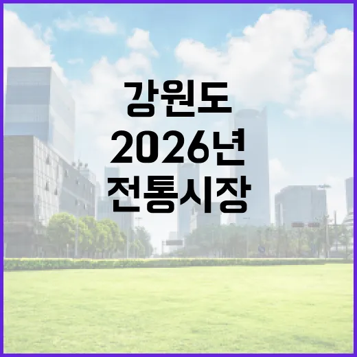 강원도 전통시장, 2026년 지원사업 15곳 선정 쾌거