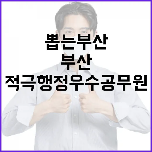 시민 손으로 뽑는 부산 적극행정 우수공무원