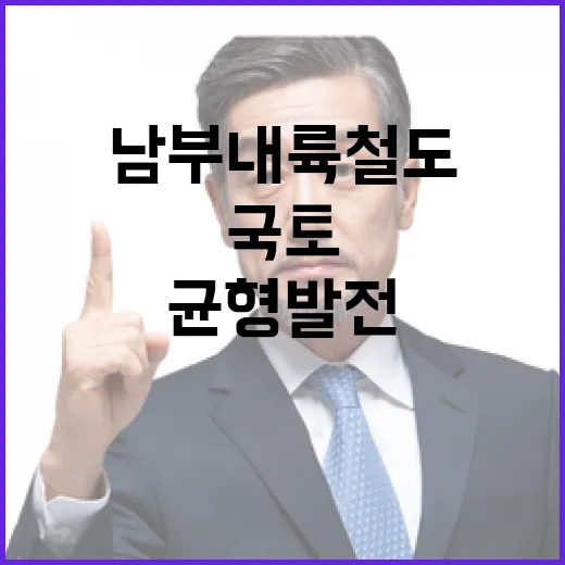 남부내륙철도, 국토 균형발전 새 시대 연다