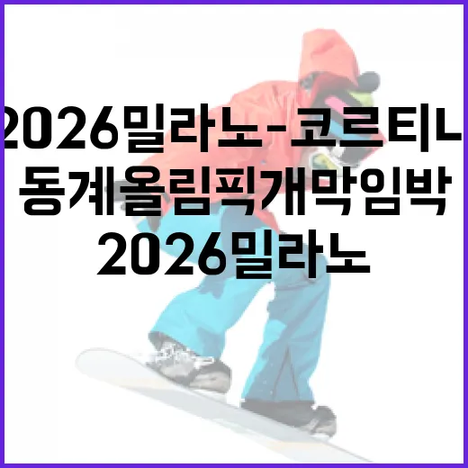 2026 밀라노-코르티나 동계올림픽 개막 임박