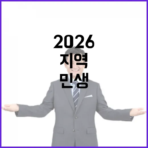 지역에 활력 불어넣는 2026 민생 정책