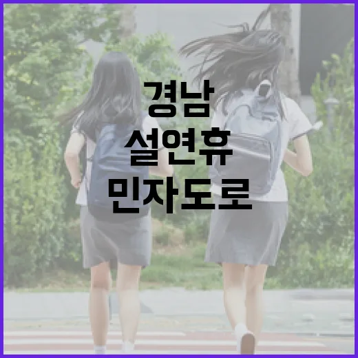 설 연휴 경남 민자도로 4일간 통행료 전면 면제