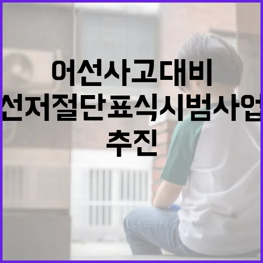 어선 사고 대비 선저절단 표식 시범사업 추진