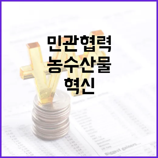 농수산물 유통 혁신, 민관 협력으로 새길 연다