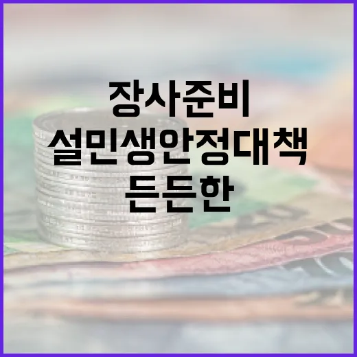 설 민생안정대책으로 든든한 장사 준비