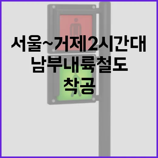 남부내륙철도 착공, 서울~거제 2시간대 시대 개막