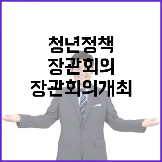 청년정책 첫 범부처 장관회의 개최