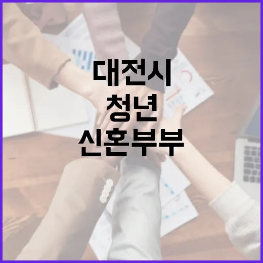 대전시, 청년·신혼부부 지원 강화 주간소식