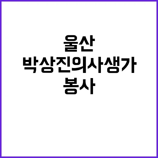 울산 박상진 의사 …