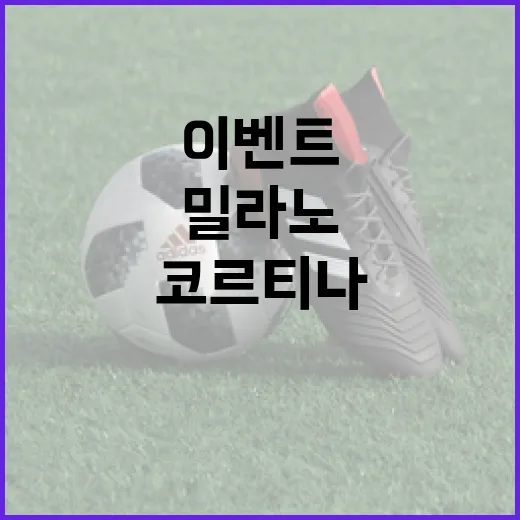 2026 밀라노-코르티나 동계올림픽 팀코리아 응원 이벤트