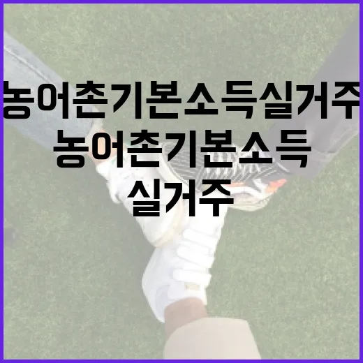 농어촌 기본소득 실거주 확인 강화