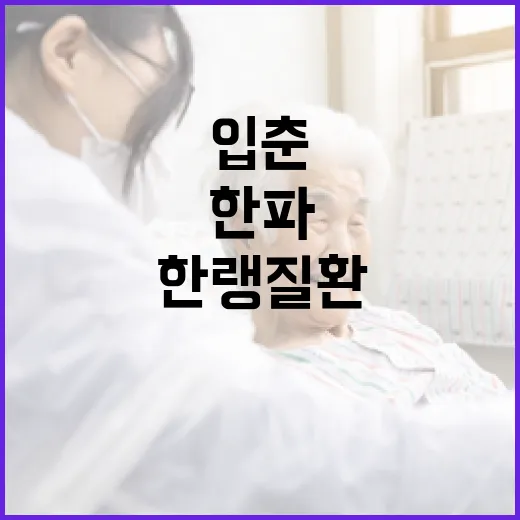 입춘 한파 경보, 한랭질환 급증 주의