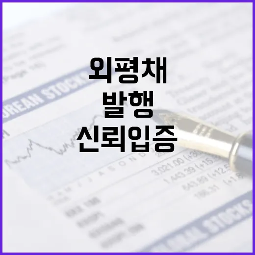 정부, 30억 달러 외평채 발행으로 국제신뢰 입증