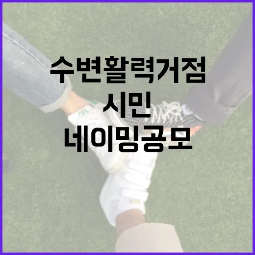 서울 수변활력거점, 시민 네이밍 공모 시작