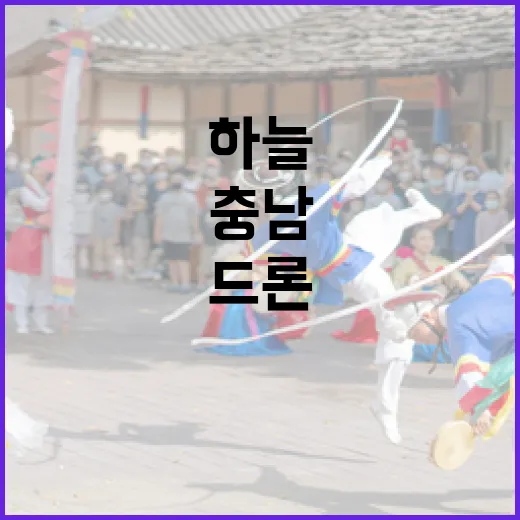 드론으로 담는 충남 축제의 하늘 감동