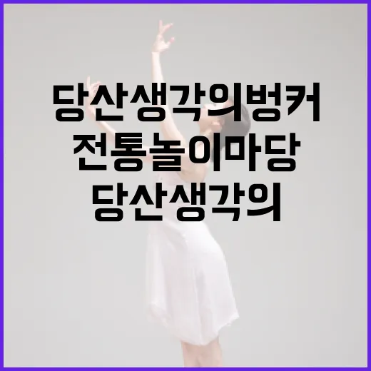 당산 생각의 벙커 전통놀이마당 개최