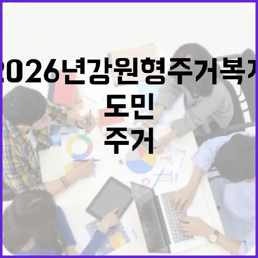 2026년 강원형 주거복지, 도민 삶에 깊숙이