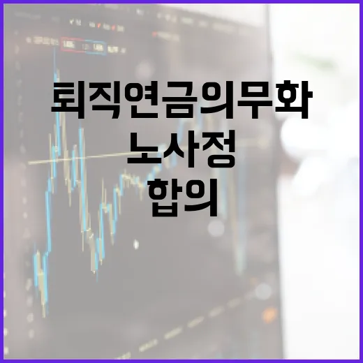 퇴직연금 의무화 첫 노사정 합의