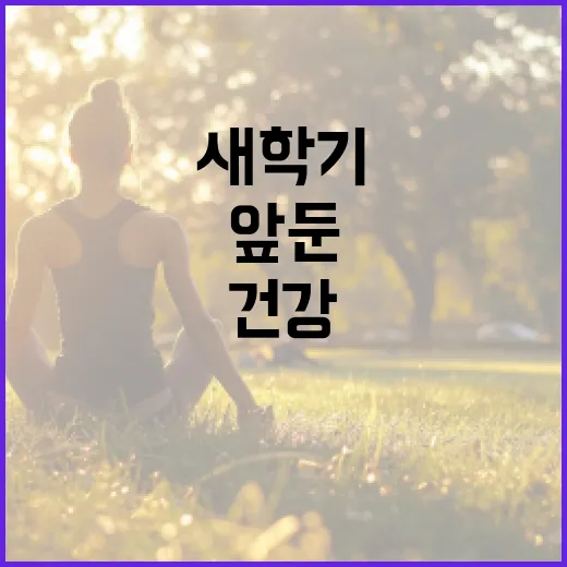 새학기 앞둔 어린이 눈 건강 지원 확대