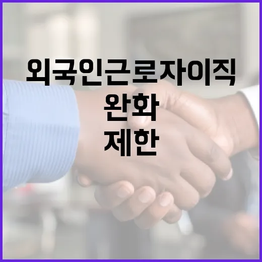 외국인 근로자 이직 제한 완화 추진 사실은