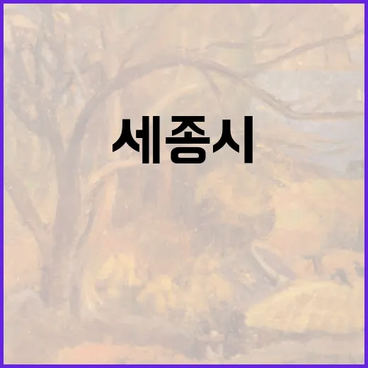 새와 꿈을 잇는 세종시 전시회