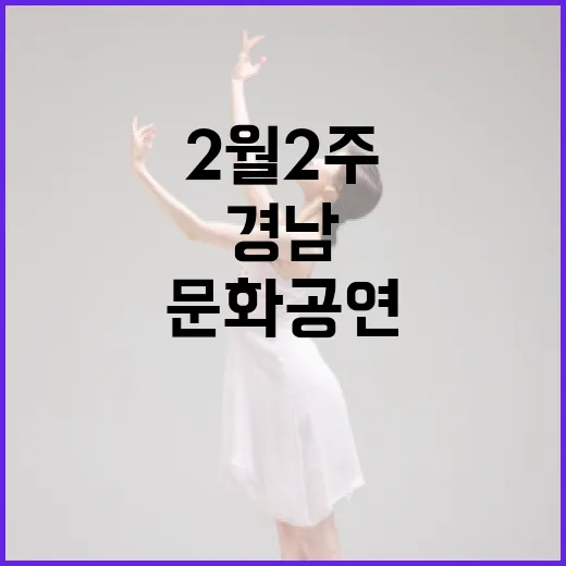 경남 2월 2주 문화공연 전시 풍성