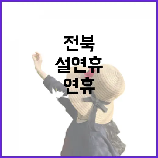 설 연휴 전북 문화예술 명소 탐방